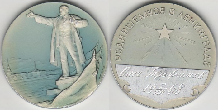 1968 Медаль СССР Родившемуся в Ленинграде  Алюминий  XF