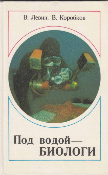Книга &quot;Под водой - биологи&quot; В. Левин Ленинград 1989 Твёрдая обл. 168 с. С цветными иллюстрациями