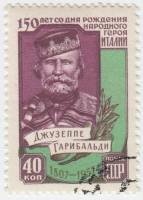 1957-133 Марка СССР Портрет   Джузеппе Гарибальди. 150 лет со дня рождения III Θ