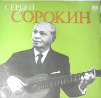 Пластинка виниловая С. Сорокин Забыли вы. Гитара Мелодия 300 мм. Excellent