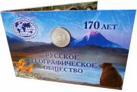 2015 Монета Россия 2015 год 5 рублей Русское Географическое Общество. 170 лет  Сталь  Буклет