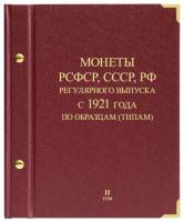 Альбом для монет регулярного выпуска РСФСР СССР РФ 1921-2011 годы По типам Том 2 Россия