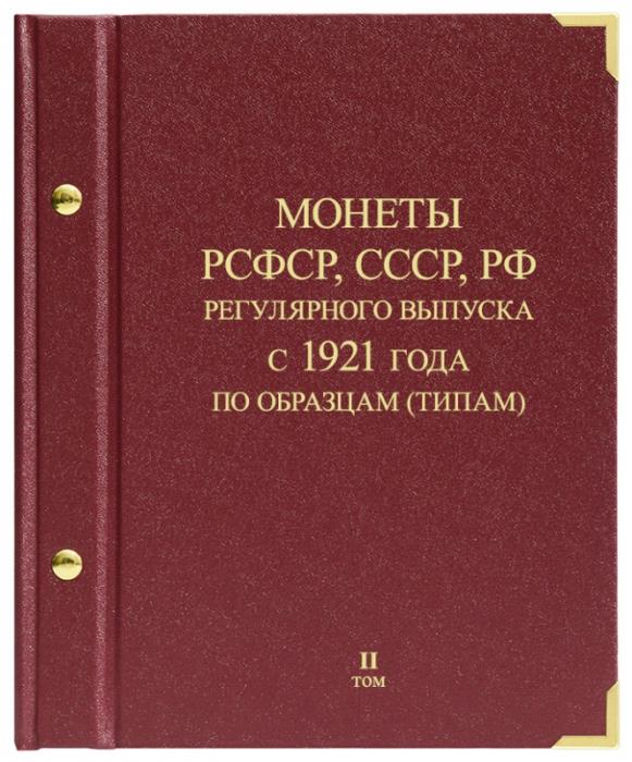 Альбом для монет регулярного выпуска РСФСР СССР РФ 1921-2011 годы По типам Том 2 Россия