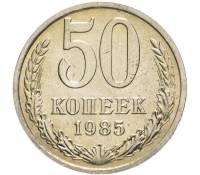 1985 Монета СССР 1985 год 50 копеек  Медь-Никель  VF