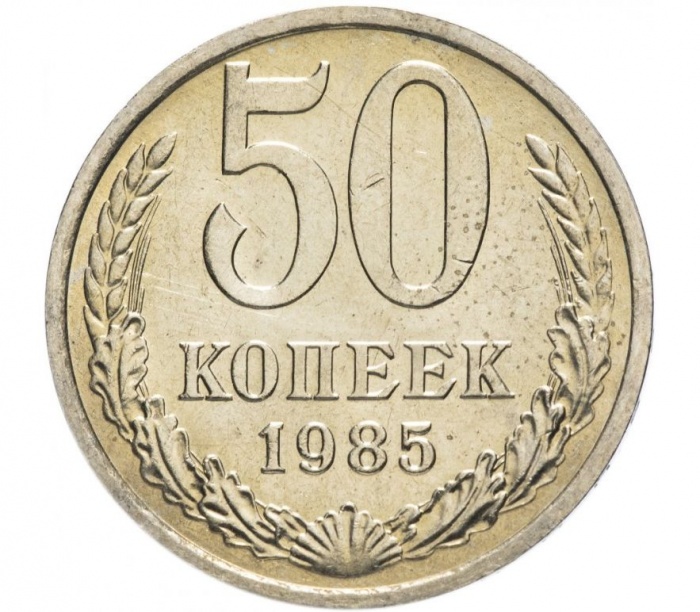 1985 Монета СССР 1985 год 50 копеек  Медь-Никель  VF