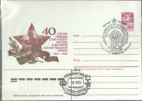 1985-год  Конверт маркиров + сг СССР 40 лет Великой Победы   ,  Марка