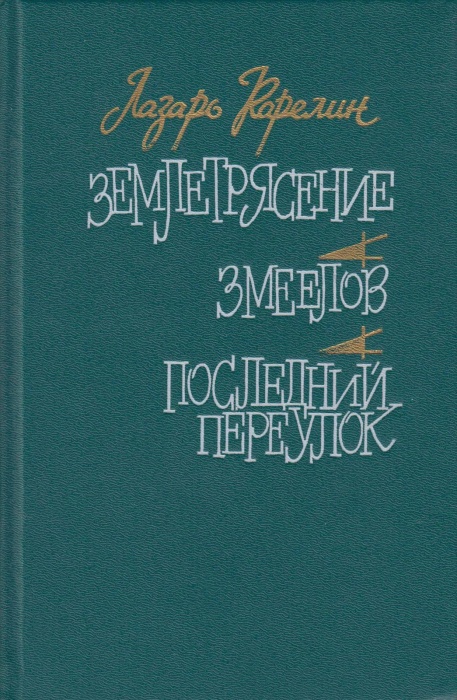 Книга Землетрясение. Змеелов. Последний переулок 1988 Л. Карелин Москва Твёрдая обл. 480 с. С ч/б ил