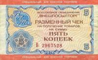 ( 5 копеек) Чек ВнешТоргБанк СССР 1976 год 5 копеек  Внешпосылторг Военная торговля  VF
