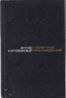 Книга Избранные произведения (том 2) 1988 А. Караваева Москва Твёрдая обл. 655 с. Без илл.