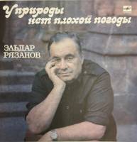 Пластинка виниловая , У природы нет плохой погоды Мелодия 300 мм. (сост. на фото)