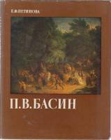 Книга П.В. Басин 1984 Е.Ф. Петинова Ленинград Твёрд обл + суперобл 272 с. С цв илл