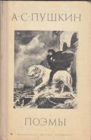 Книга Поэмы 1975 А. Пушкин Москва Твёрдая обл. 191 с. Без илл.