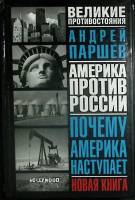 Книга Великие противостояния 2003 А. Паршев Москва Твёрдая обл. 373 с. С ч/б илл