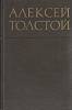Книга Собрание сочинений в 8 томах (том 4) 1972 А.Н. Толстой Москва Твёрдая обл. 391 с. С цв илл