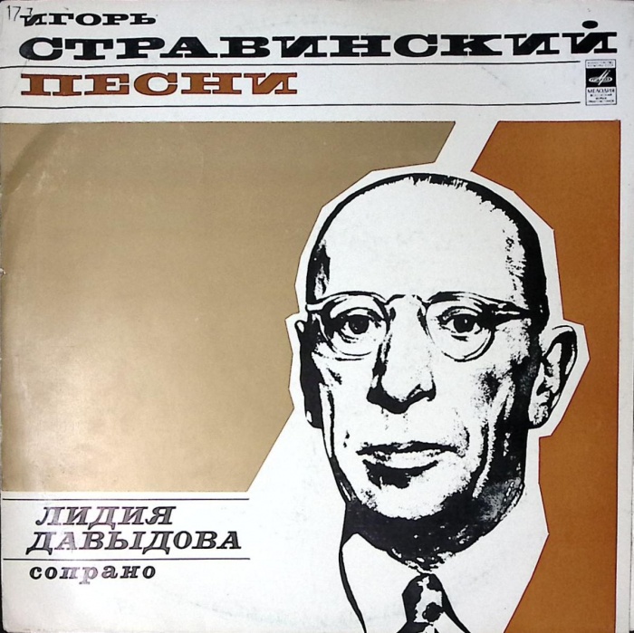 Пластинка виниловая И. Стравинский Песни Л. Давыдова (сопрано) Мелодия 300 мм. Excellent