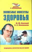 Книга Волшебные молекулы здоровья 2004 С. Коновалов И. Кветной СПб Твёрдая обл. 224 с. С ч/б илл