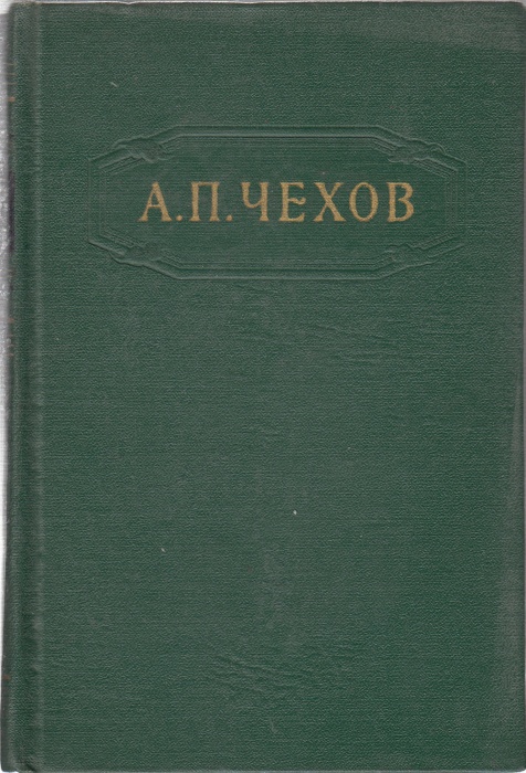 Книга &quot;Собрание сочинение (том 3)&quot; 1955 А. Чехов Москва Твёрдая обл. 616 с. Без илл.