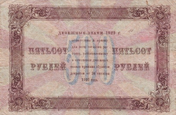 (Сапунов А.) Банкнота РСФСР 1923 год 500 рублей  Г.Я. Сокольников 2-й выпуск UNC