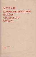 Книга "Устав Коммунистической партии советского союза"