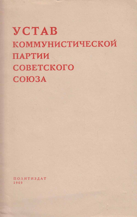 Книга &quot;Устав Коммунистической партии советского союза&quot;