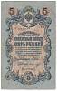 Морозов В.Н. Банкнота Россия 1909 год 5 рублей   1914-17 гг, Шипов И.П, Сер ЗЯ-ОО, 6 цифр XF