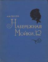 Книга "Набережная Мойки 12" А. Гессен Петрозаводск 1969 Твёрдая обл. 272 с. С чёрно-белыми иллюстрац