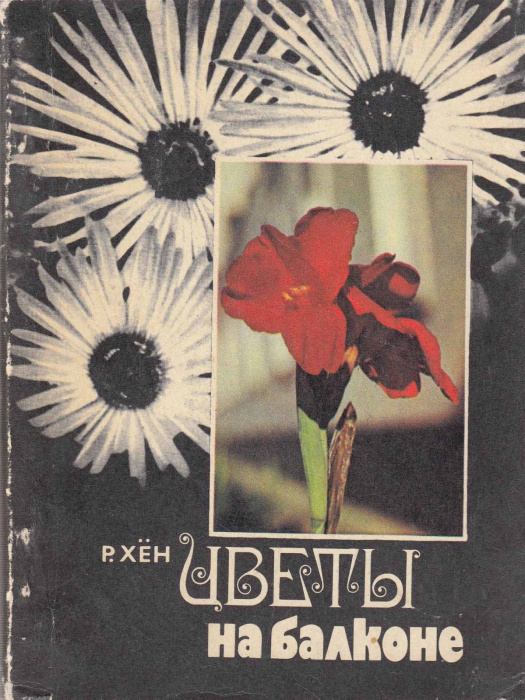 Книга &quot;Цветы на балконе&quot; Р. Хён Киев 1980 Мягкая обл. 128 с. С цветными иллюстрациями