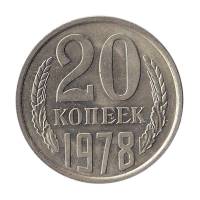 1978 Монета СССР 1978 год 20 копеек  Медь-Никель  XF