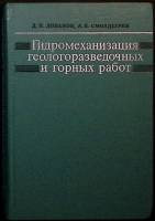 Книга Гидромехан.- ция геологразв. и горных работ 1988 Д. Лобанов Екатеринодар Твёрдая обл. 296 с. С