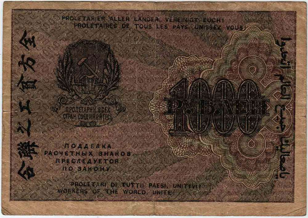 Барышев П.К. Банкнота РСФСР 1919 год 1 000 рублей  Крестинский Н.Н. ВЗ Цифры вертикально VF