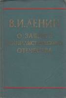 Книга О защите социалистического отечества 1968 В.И. Ленин Москва Твёрдая обл. 368 с. Без илл.