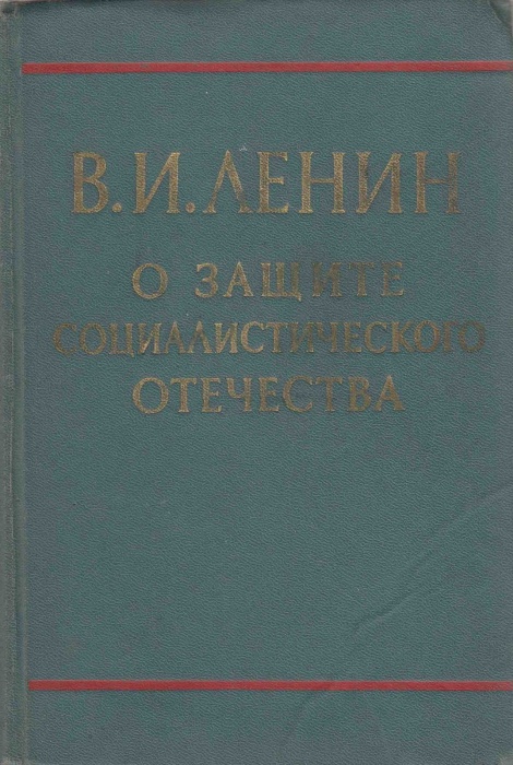 Книга О защите социалистического отечества 1968 В.И. Ленин Москва Твёрдая обл. 368 с. Без илл.