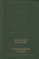 Книга "Стихотворения и поэмы" В. Костров Москва 1984 Твёрдая обл. 271 с. С цветными иллюстрациями