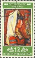 (1979-099) Марка Болгария "Фракийская женщина"   Д. Узунов, 80 лет II Θ