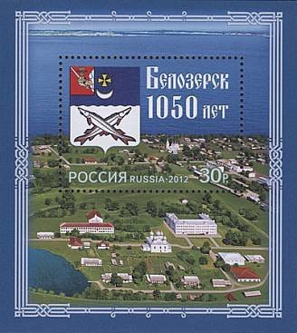 2012-051 Блок Россия Герб Белозерского района  1050 лет Белозерску III O