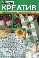 Журнал Diana креатив. Вязание, вышивка 2005 №01 Москва Мягкая обл. 32 с. С цв илл