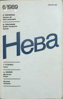 Журнал Нева 1989 № 6 Ленинград Мягкая обл. 208 с. С цв илл