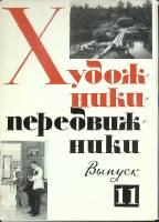 Набор открыток Художники-передвижники 1980 Полный комплект 16 шт Москва   с. 