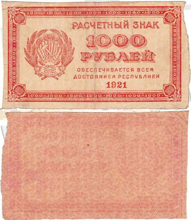 (ВЗ Уголки вправо) Банкнота РСФСР 1921 год 1 000 рублей    VF