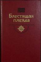Книга Блестящая плеяда 1989 История отечества Москва Твёрдая обл. 623 с. С ч/б илл
