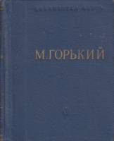 Книга Стихотворения 1963 М. Горький Москва Твёрдая обл. 332 с. Без илл.