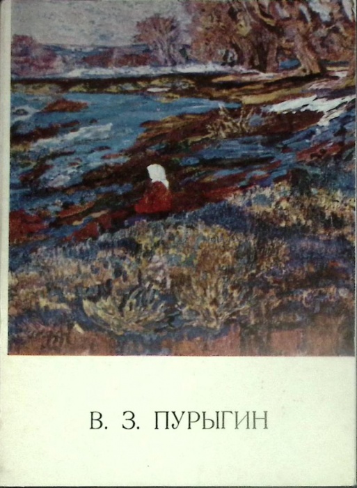 Набор открыток В.З. Пурыгин 1974 Полный комплект 13 шт Москва   с. 
