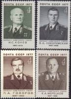 1977-008 031-033  Серия Набор марок (4 шт) СССР Мерецков Конев Соколовский Говоров  , III O