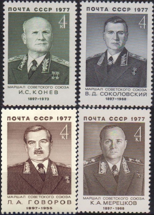 1977-008 031-033  Серия Набор марок (4 шт) СССР Мерецков Конев Соколовский Говоров  , III O