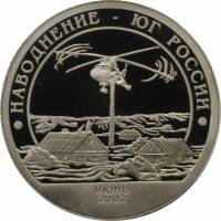 (03) Жетон Арктикуголь (Шпицберген) 2002 год 10 знаков "Наводнение на Юге России"  Медь-Никель  PROO