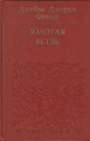Книга "Золотая ветвь" Дж. Фрэзер Москва 1980 Твёрдая обл. 832 с. Без иллюстраций