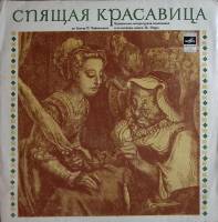 Пластинка виниловая , Спящая красавица Мелодия 300 мм. Excellent