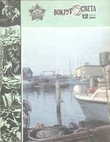 Журнал Вокруг света 1984 № 12 декабрь Москва Мягкая обл. 64 с. С цв илл