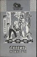 Книга Склеить можно всё 1995 В. Астафьев Минск Мягкая обл. 56 с. Без илл.