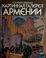 Книга Картинная галерея Армении 1986 Б. Зурабов Москва Твёрдая обл. 110 с. С цв илл